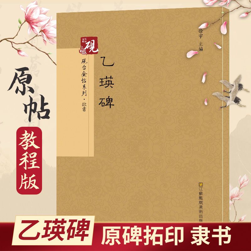 乙瑛碑 隶书字帖入门古帖 书法字帖历代碑帖毛笔硬笔钢笔繁体字