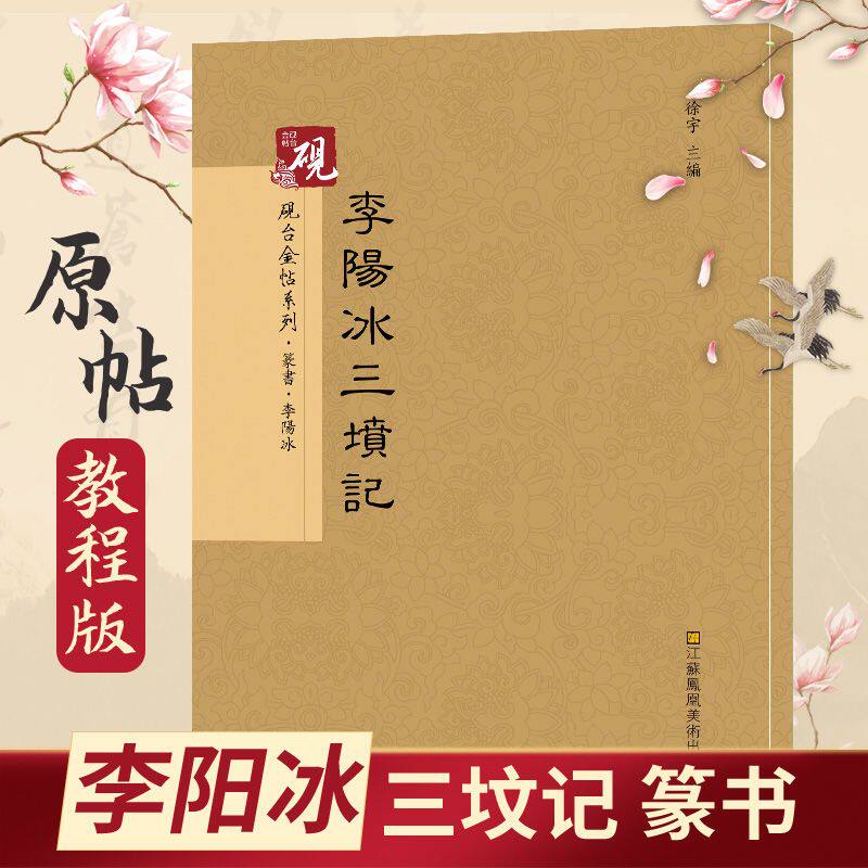 李阳冰三坟记篆书入门字帖