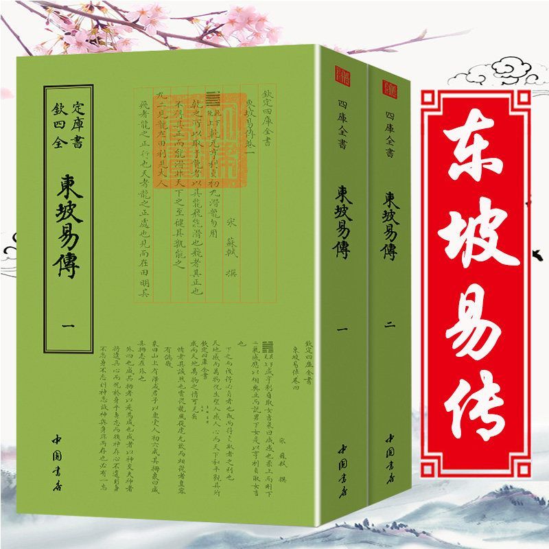 东坡易传苏轼著周易研究典籍