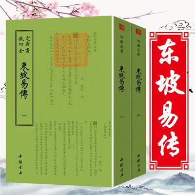 东坡易传 宋代文学家苏轼苏东坡著 国学周易研究学术著作典籍