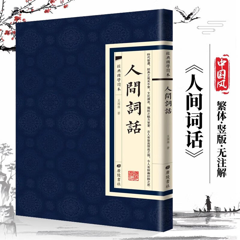 人间词话传统国学经典名著