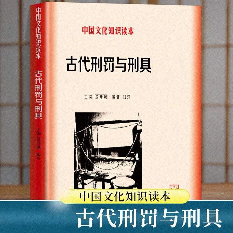 古代刑罚与刑具简史高端