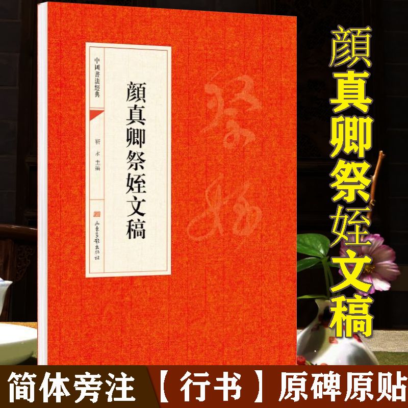 顔真卿祭姪文稿 简体旁注 行书书法碑帖原碑原贴毛笔书法字帖书籍