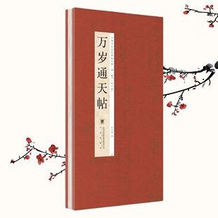 王羲之-万岁通天贴 中华传统书法艺术文化 经折装 中国历代经典碑帖书法鉴赏临摹字帖书