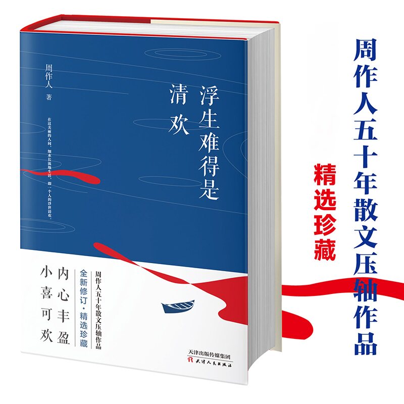 浮生难得是清欢周作人散文精选