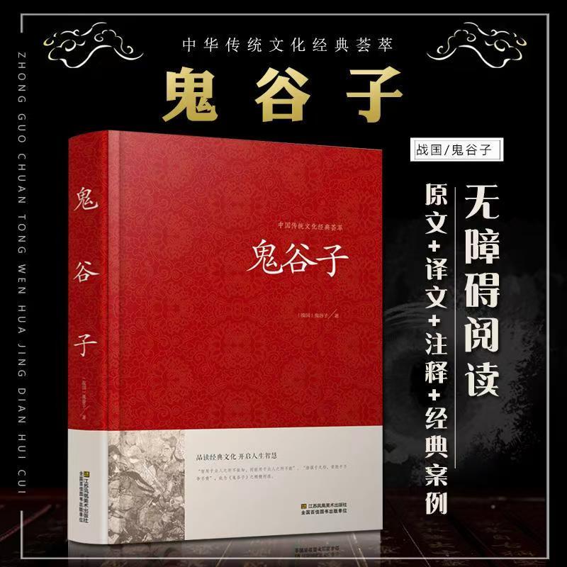 鬼谷子全集 心计谋略为人处世鬼谷子绝学六韬纵横哲学兵法谋略书