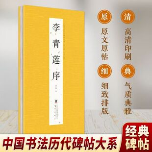 李清莲序 传统书法艺术文化 历代书法名帖经折装原帖临摹 经典书法字帖鉴赏书籍