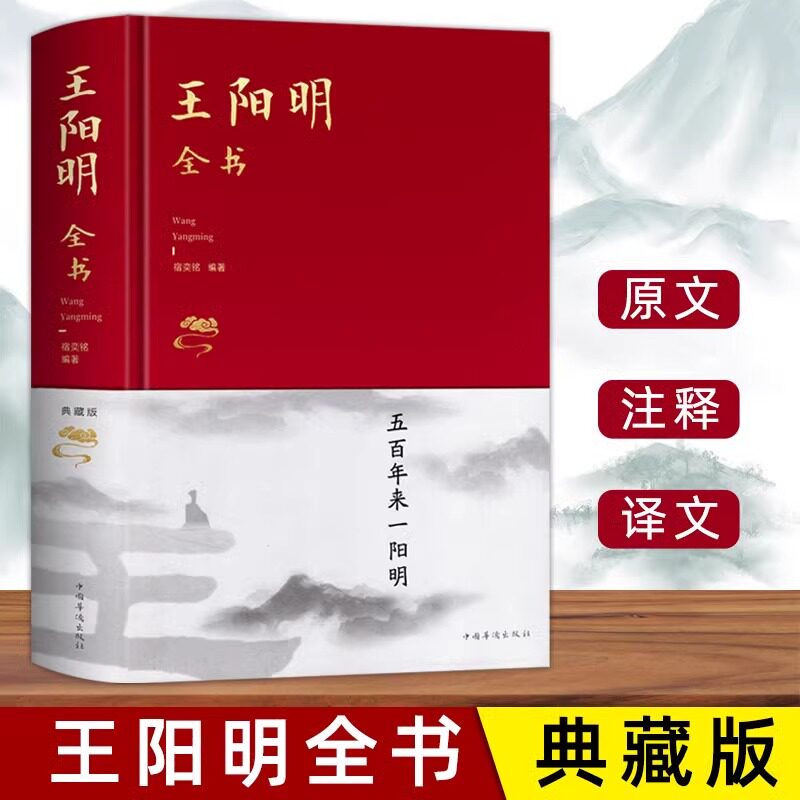 王阳明全书精装知行合一心学