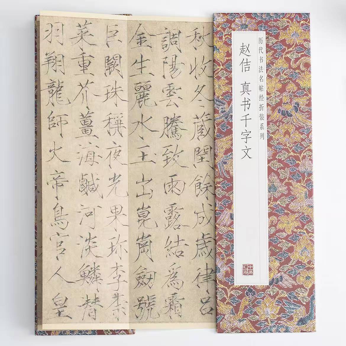 赵佶真书千字文毛笔字帖鉴赏
