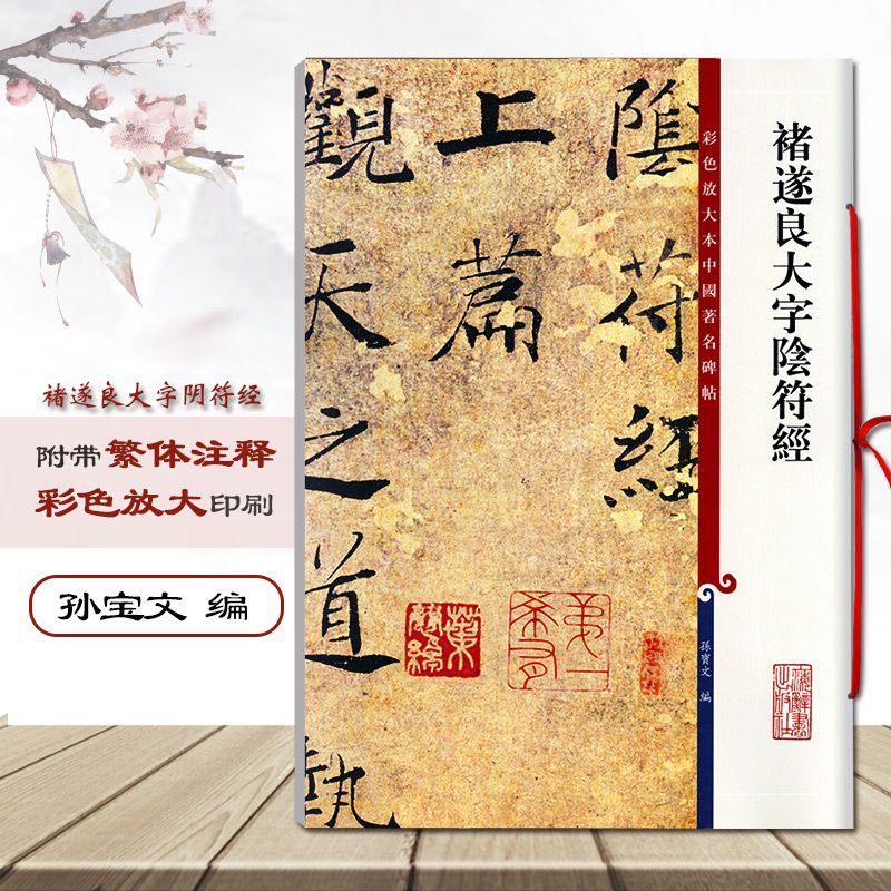 褚遂良大字阴符经 彩色放大本 中国著名碑字帖 中国名家碑帖书法临摹鉴赏