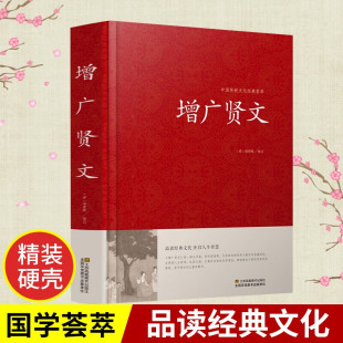 增广贤文 正版精装完整版 中国传统文化经典原文注释历代先贤经典语录古典国学名言警句阅读书籍