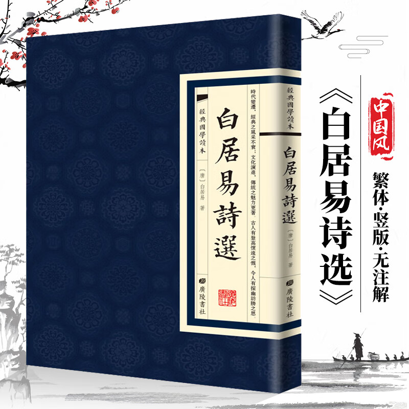 白居易诗选古典文学诗词书