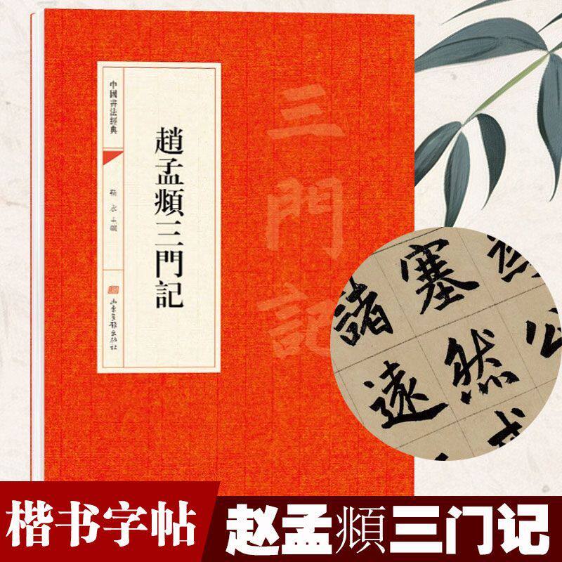 赵孟頫三门记 楷体书法碑帖 原碑原贴中国书法经典传统文学赏析字帖
