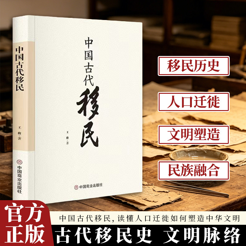 中国古代移民 看人口流动如何推动文化融合与历史进程阅读书籍