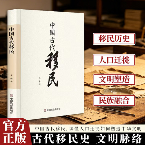 中国古代移民 看人口流动如何推动文化融合与历史进程阅读书籍