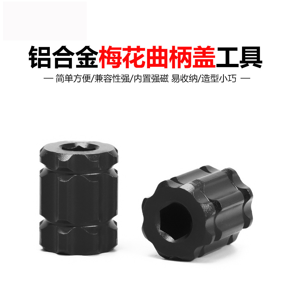 梅花曲柄盖拆装工具铝合金套筒零件山地公路中空中轴一体牙盘扳手
