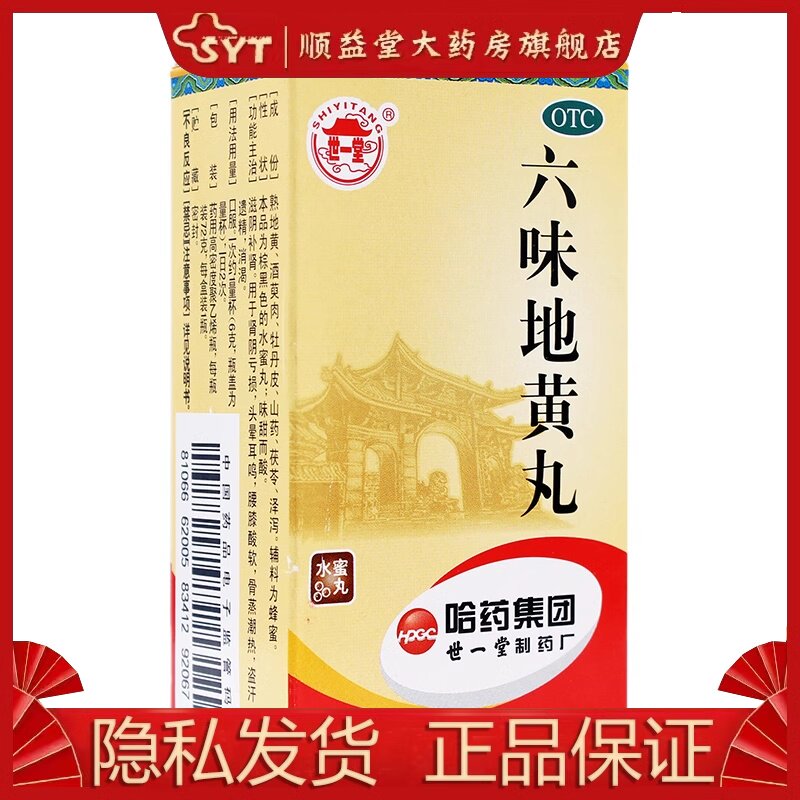 世一堂 六味地黄丸 72g*1瓶/盒 otc 头晕耳鸣 腰膝酸软
