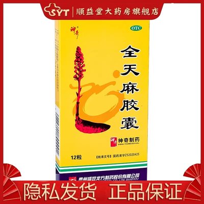 【神奇】全天麻胶囊0.5g*12粒/盒