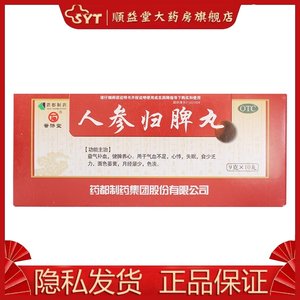 普济堂 人参归脾丸 9g*10丸/盒 OTC 心悸 失眠 食少乏力 面色萎黄