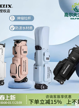 HELIX喜力克斯高尔夫球包大容量防水抗压大滚轮男女士球包绣名字