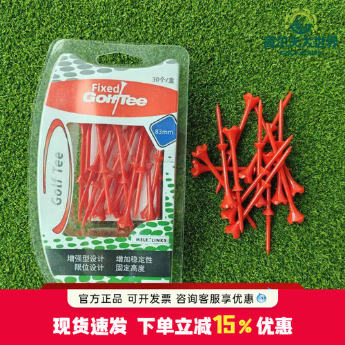 新款MELE LINKS美乐高尔夫球TEE塑料super限位开球发球18tee正品
