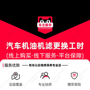 汽车换机油服务+更换机滤服务 小保养套餐工时