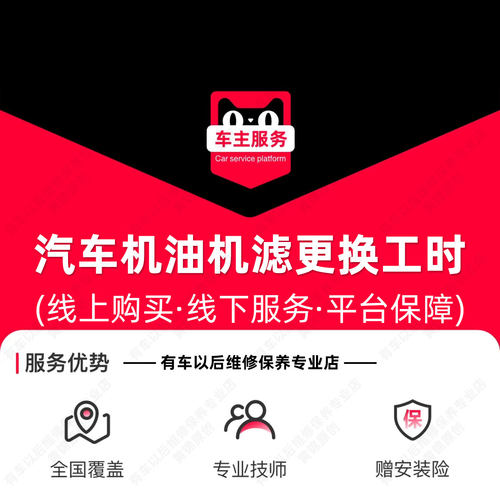 汽车换机油服务+更换机滤服务 小保养套餐工时