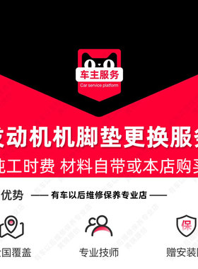 【到店安装88元】汽车发动机机脚垫安装服务 单只工时费