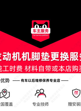 【到店安装88元】汽车发动机机脚垫安装服务 单只工时费