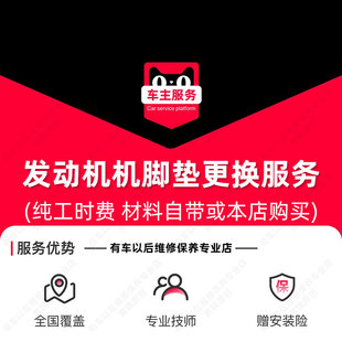服务 汽车发动机机脚垫安装 88元 单只工时费 到店安装