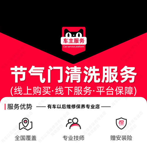 【到店】节气门清洗服务 含清洗剂 工时费