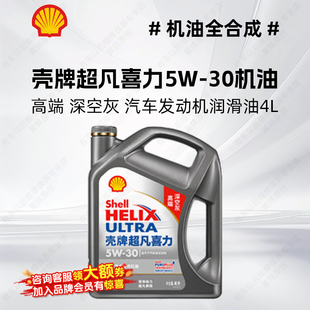 壳牌机油全合成 超凡喜力 灰壳5W-30 SP汽车机油正品发动机润滑油