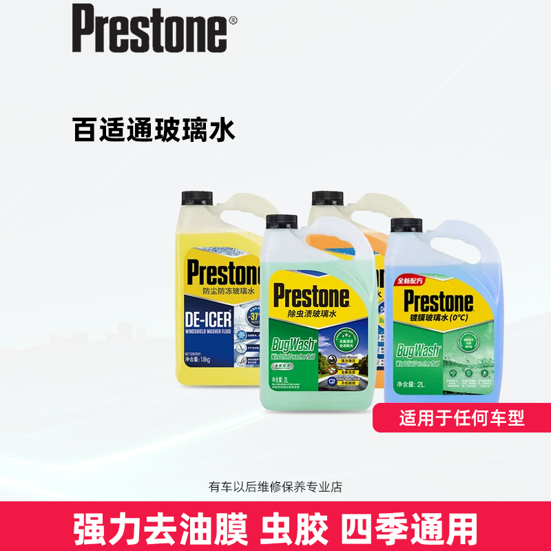 百适通汽车玻璃水强力去污去油膜防冻玻璃水四季通用雨刮水热销榜