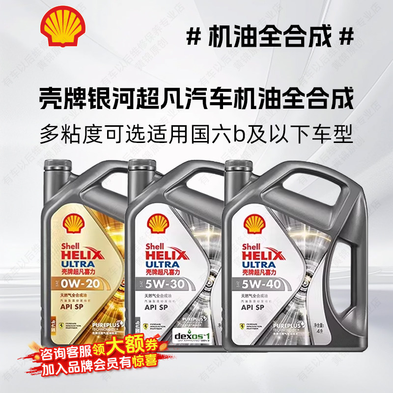 壳牌银河超凡喜力0W-20/0W-30/0W-40/5W-30/5W-40汽车机油全合成