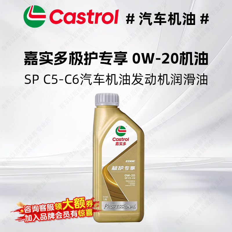 嘉实多极护专享机油全合成 0W-20 API SP汽车机油发动机润滑油