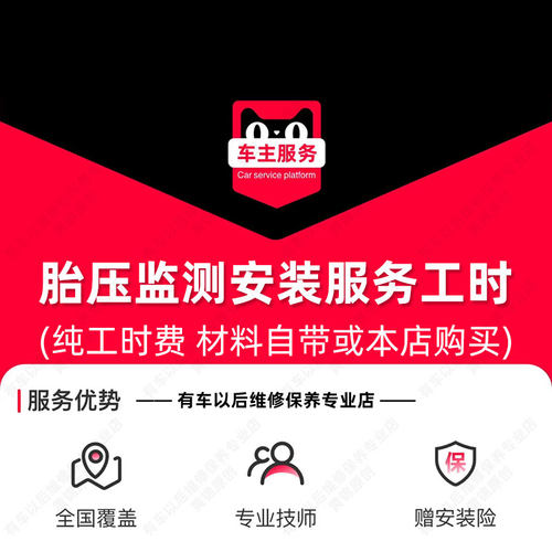 【到店】胎压监测安装服务 汽车配件更换 全车更换工时费