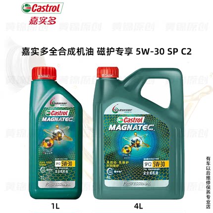 嘉实多机油 全合成机油 磁护专享 5W-30 SP C2汽车发动机机油