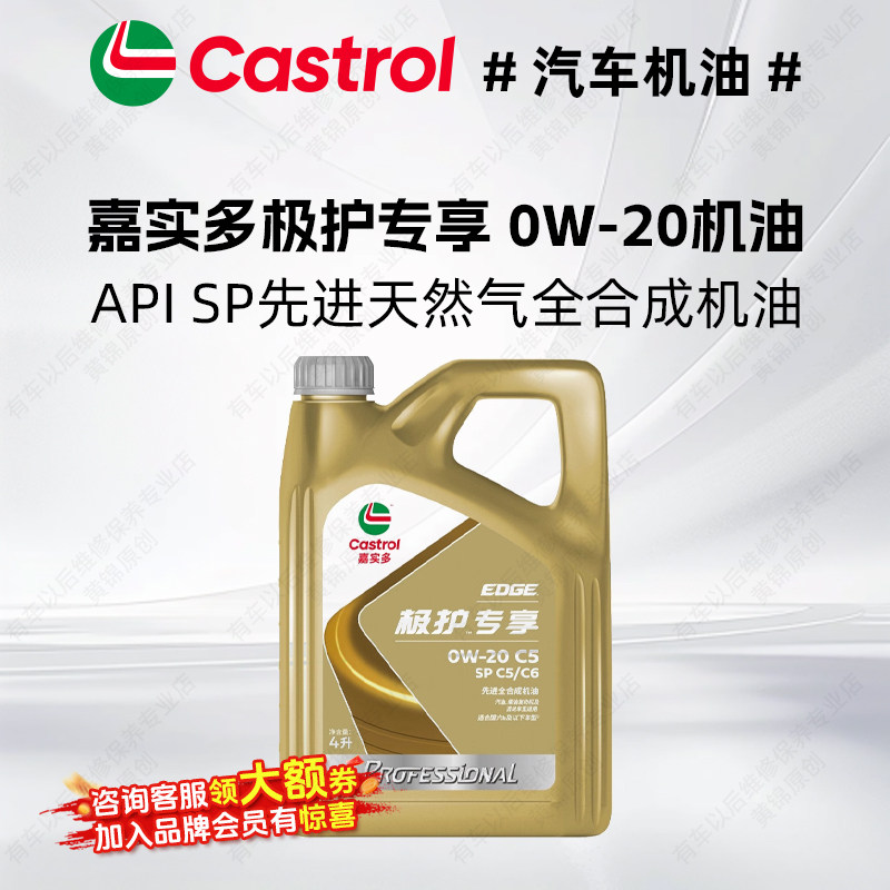 嘉实多极护专享机油全合成 0W-20 SP C5/C6汽车机油发动机润滑油