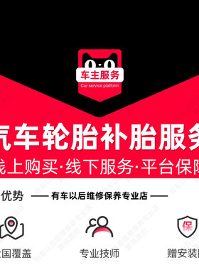 【到店服务】汽车补胎 含材料 动平衡 实体服务 工时费