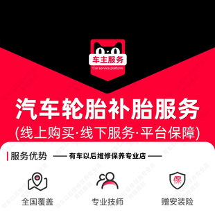 【到店服务】汽车补胎 含材料 动平衡 实体服务 工时费