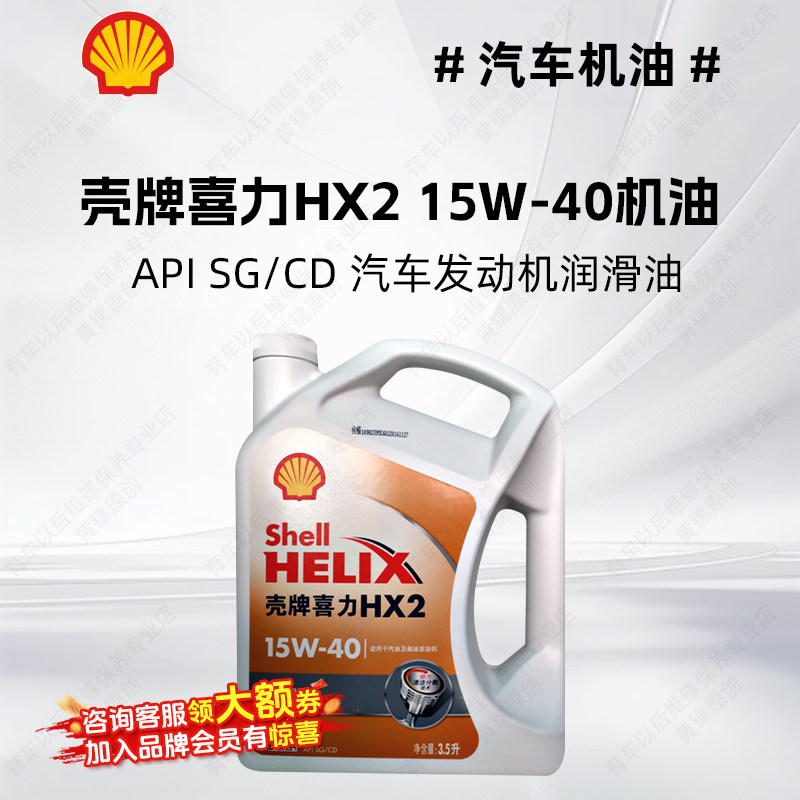 壳牌喜力HX2机油矿物油 15W-40 SG/CD 3.5L 汽车机油发动机润滑油