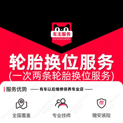 汽车轮胎换位服务 两条轮胎位置对调一次 工时费 不含材料