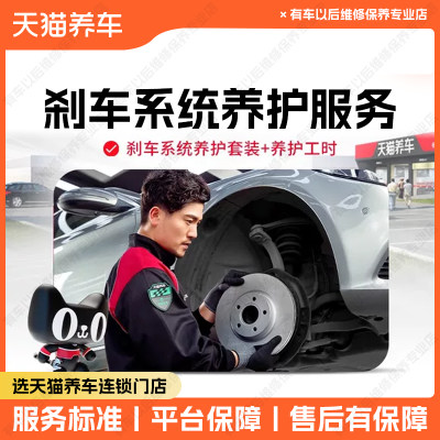 天猫养车汽车刹车系统盘片养护服务含施工材料