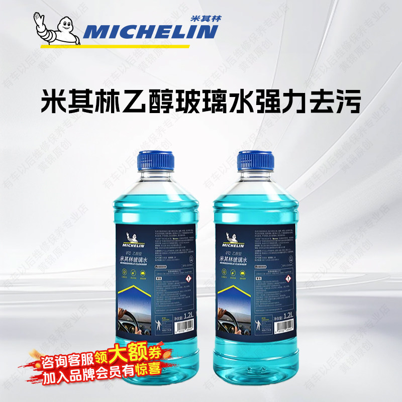 米其林乙醇玻璃水强力去污去油膜夏季汽车专用雨刮水玻璃不挂水