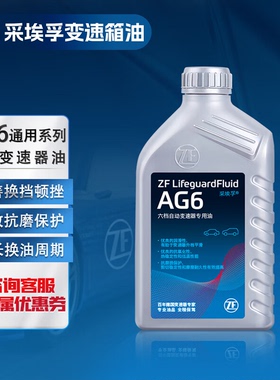 ZF采埃孚变速箱油正品AG6适用别克雪佛兰6档AT汽车自动挡变速箱油