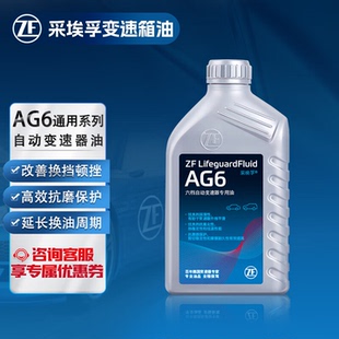 ZF采埃孚变速箱油正品AG6适用别克雪佛兰6档AT汽车自动挡变速箱油