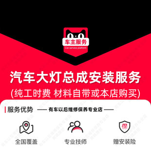到店安装 工时费 138元 服务 含拆杠 汽车大灯总成安装