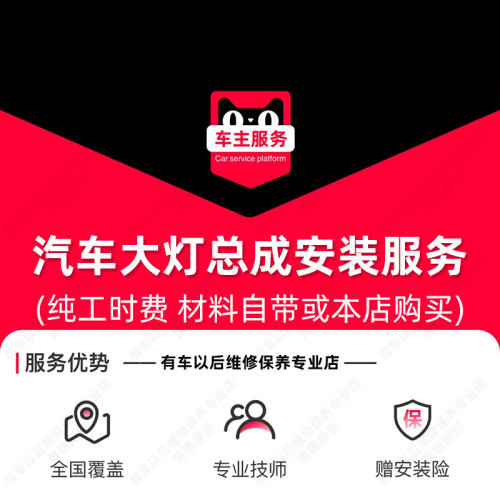 【到店安装138元】汽车大灯总成安装服务 工时费 含拆杠