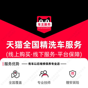 天猫全国精洗车服务工时 冼车服务 汽车精洗服务 暴风雪泡沫精洗