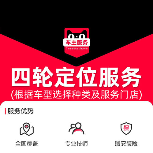 汽车四轮定位服务 4轮定位 全国汽车维修服务 原厂参数需对外公开